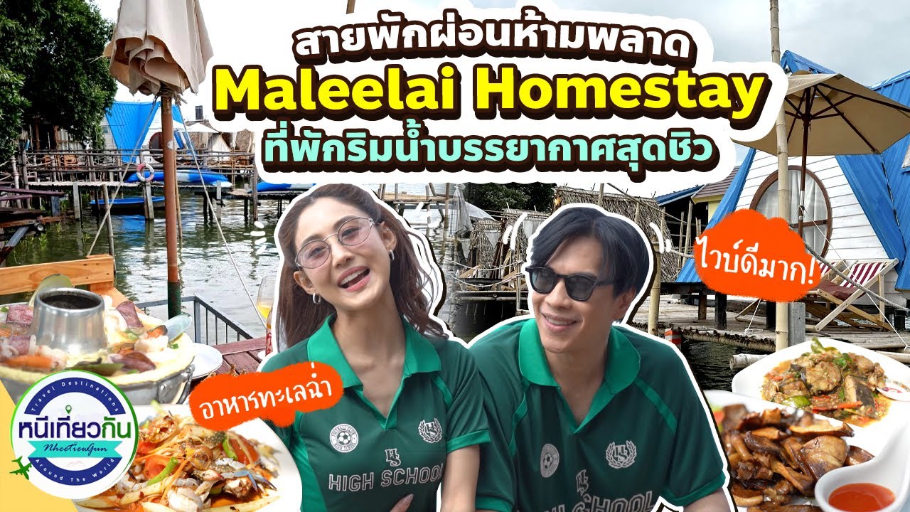 มาลีลัยโฮมสเตย์ ที่พักสุดชิลริมน้ำ พร้อมชิมอาหารทะเลสดๆ จากแหล่งกำเนิด!! | หนีเที่ยวกัน 25 ม.ค. 2568