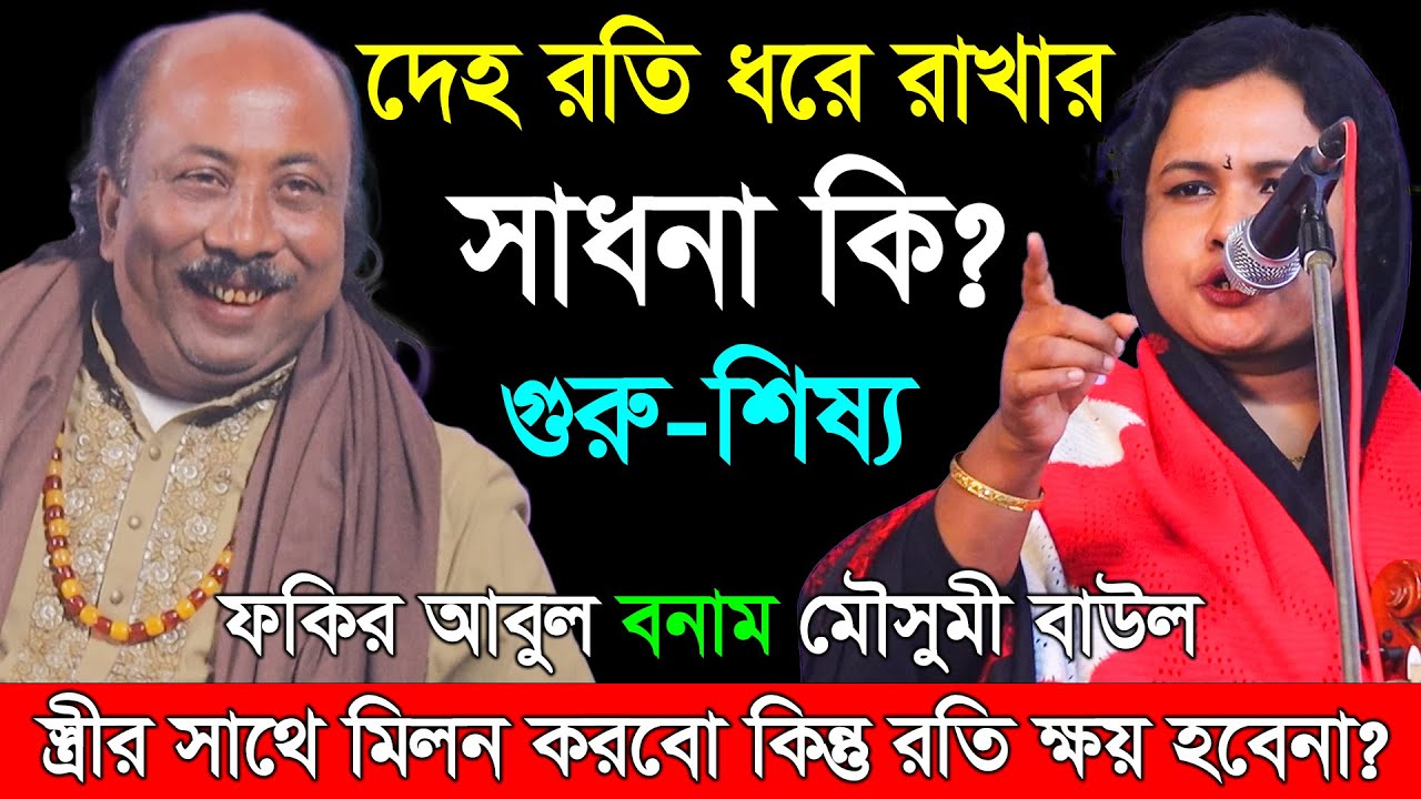 দেহ রতি ধরে রাখার সাধনা কি ? বউয়ের সাথে মিলন করবো কিন্ত রতি ক্ষয় হবেনা ? Moushumi Baul VS Fokir Abul