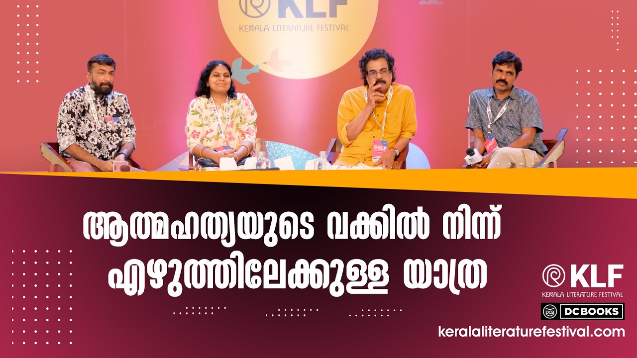 Writer's Note BooK: എഴുത്തിൻ്റെ അൾത്താരയിൽ | CV Balakrishnan at KLF 2026