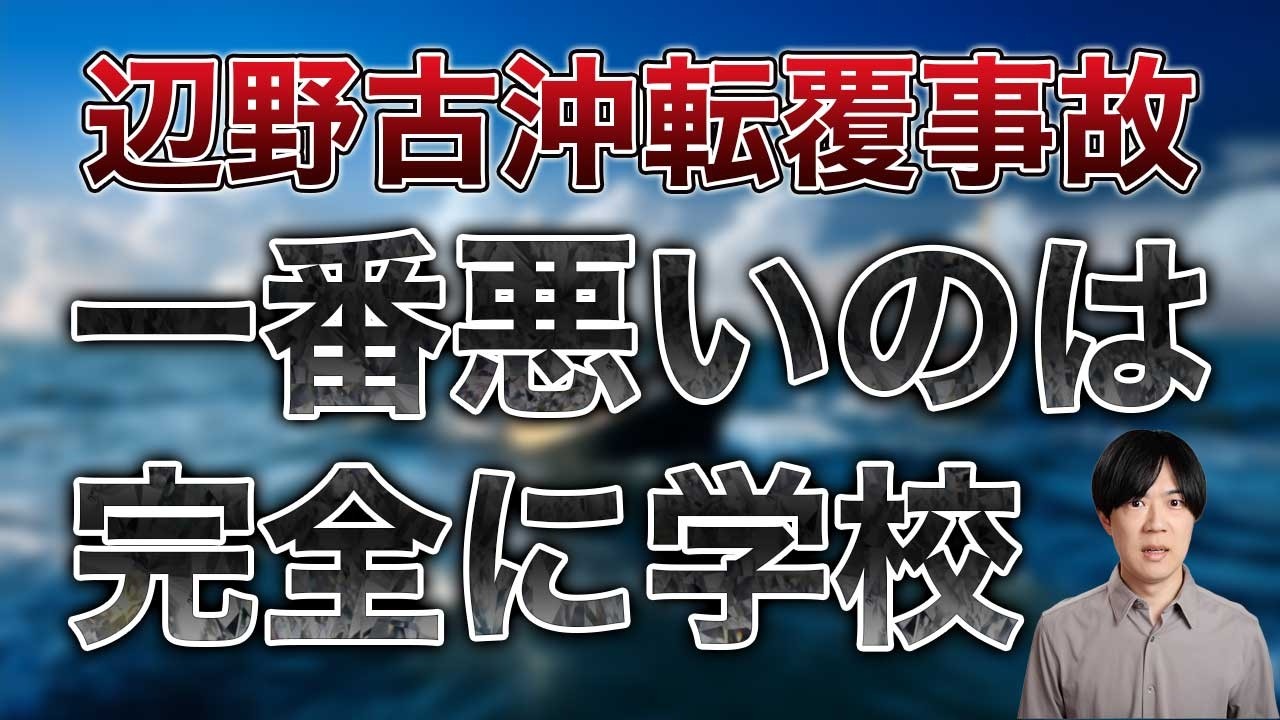 辺野古沖転覆で高校生ら２名死亡の件　色々杜撰だが一番悪いのは活動家の船に生徒を乗せた学校