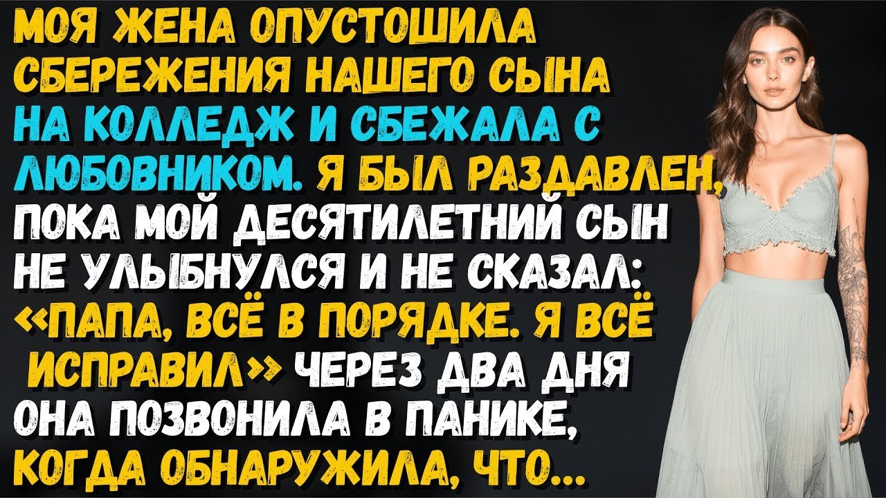 Жена сняла все деньги сына на колледж и сбежала с любовником — но 10-летний мальчик сказал то что