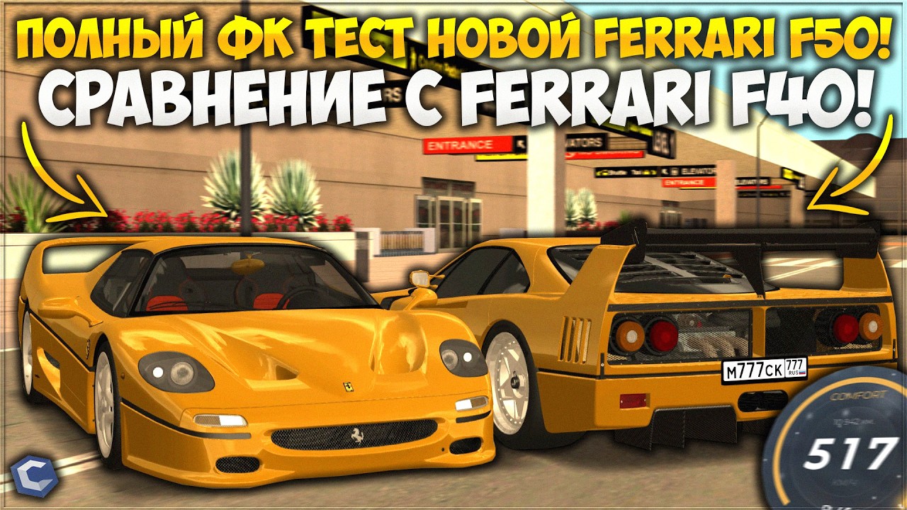 ПОЛНЫЙ ФК ТЕСТ НОВОЙ FERRARI F50 И СРАВНЕНИЕ С FERRARI F40! СТОИТ ЛИ ОНА ТОГО? — CCDPlanet