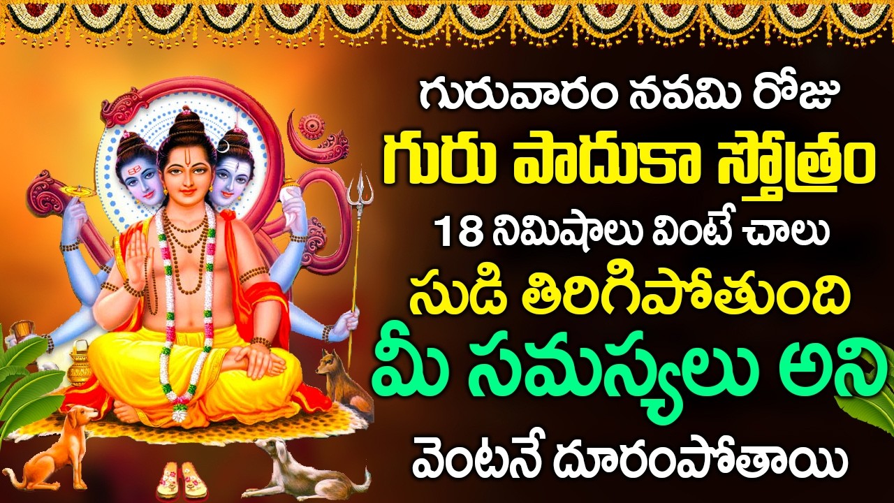గురువారం రోజు గురు పాదుకా స్తోత్రం వింటే సుడి తిరిగిపోతుంది మీ సమస్యలు పోతాయి | Guru Paduka Stotram