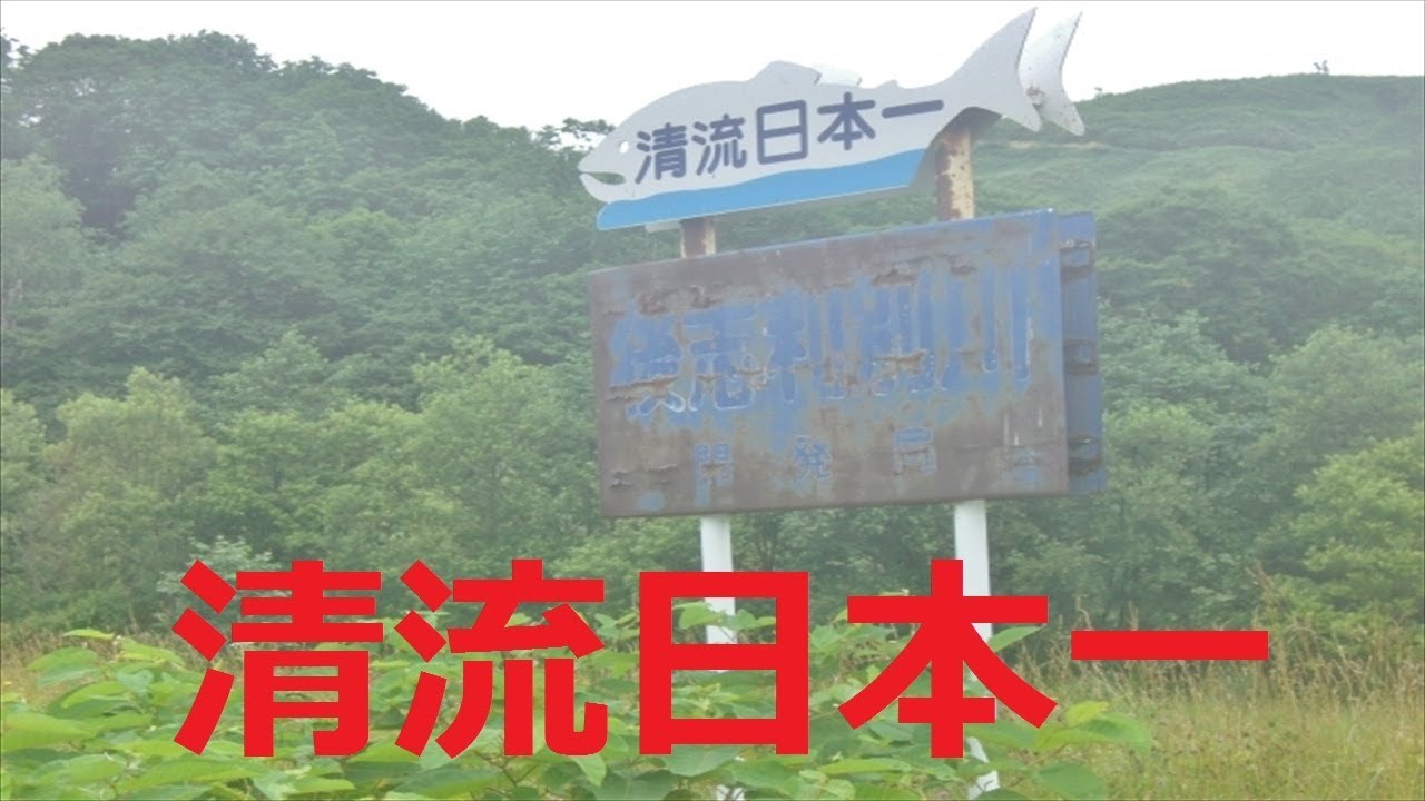 【北海道観光】清流日本一の「後志利別川」を訪ねました　♪
