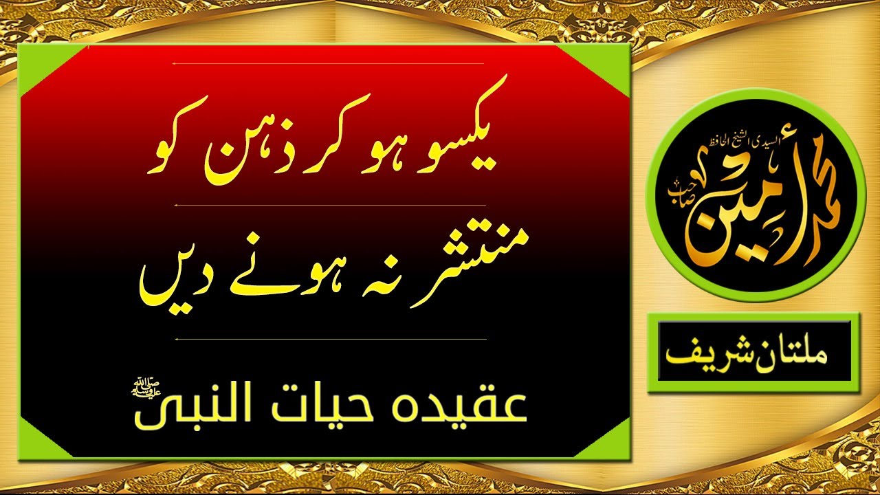 Yaksoo Ho Kar Zehan Ko Muntashir Na Honai Dain  | Madina Tul Awliya Multan Shareef |