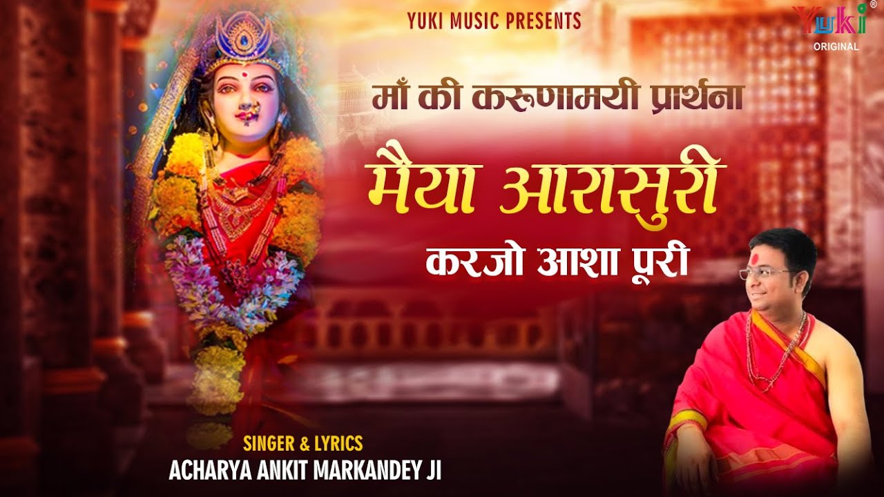 मैया आरासुरी करजो आशा पूरी |  Maiya Aarasuri  Ji  Bhajan | Acharya Ankit Markandey Ji ( full HD)
