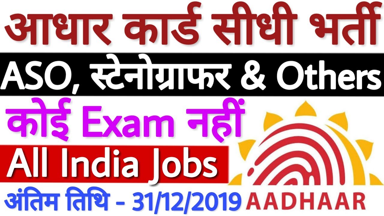 Aadhar Card Recruitment 2019 | Aadhar Card Sidhi Bharti 2019 | UIDAI Recruitment 2019 All India