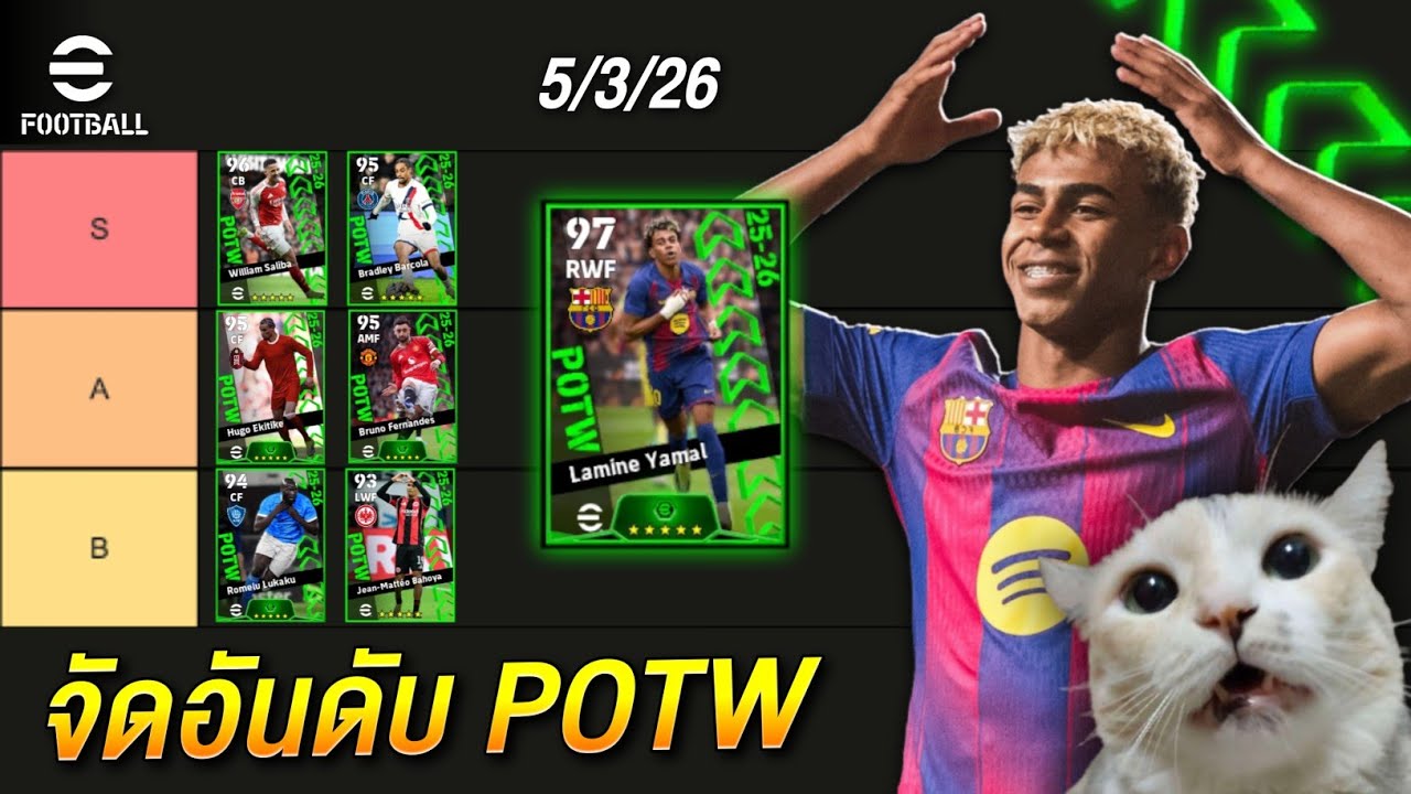 จัดอันดับนักเตะแพ็คPOTW  05/03/2026 | eFootball2026