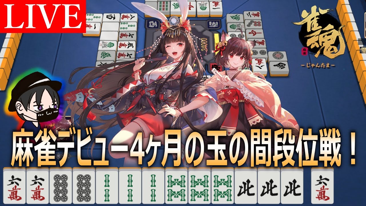 【雀魂】夕活！見るだけで用語覚えられる麻雀配信！【雀豪1】921～