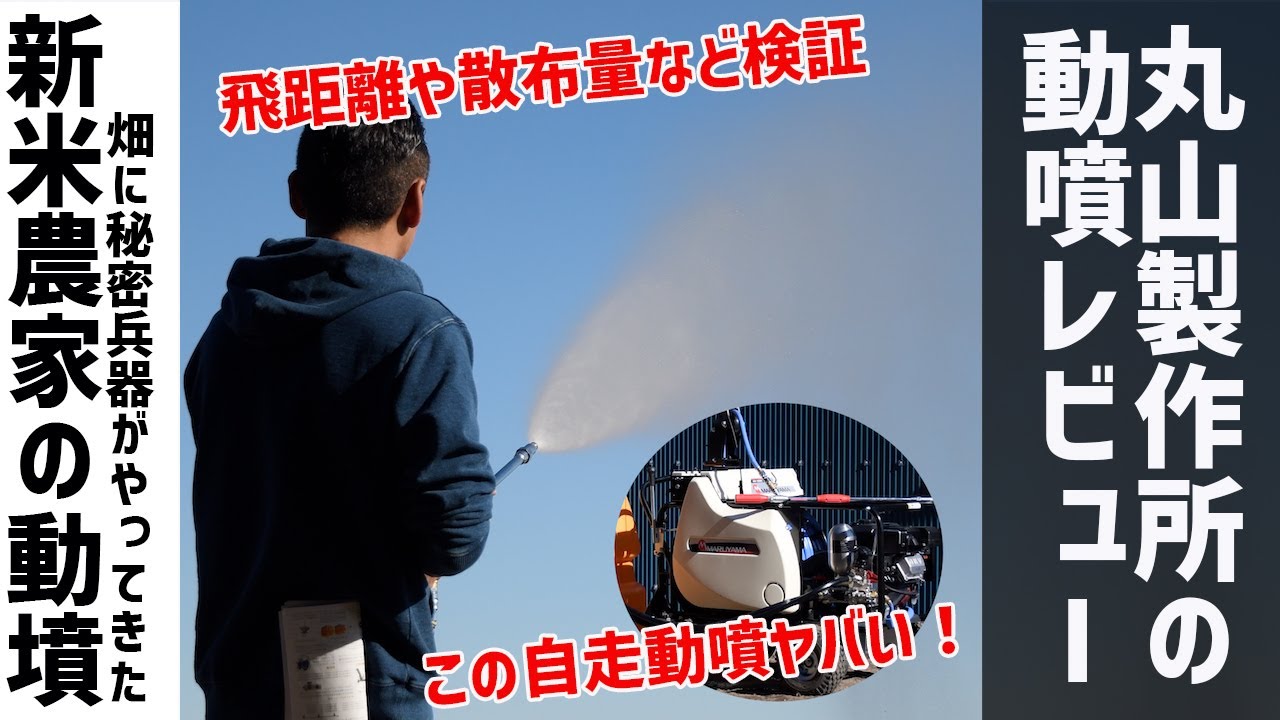 丸山制作所の自動動噴MSV417Lに