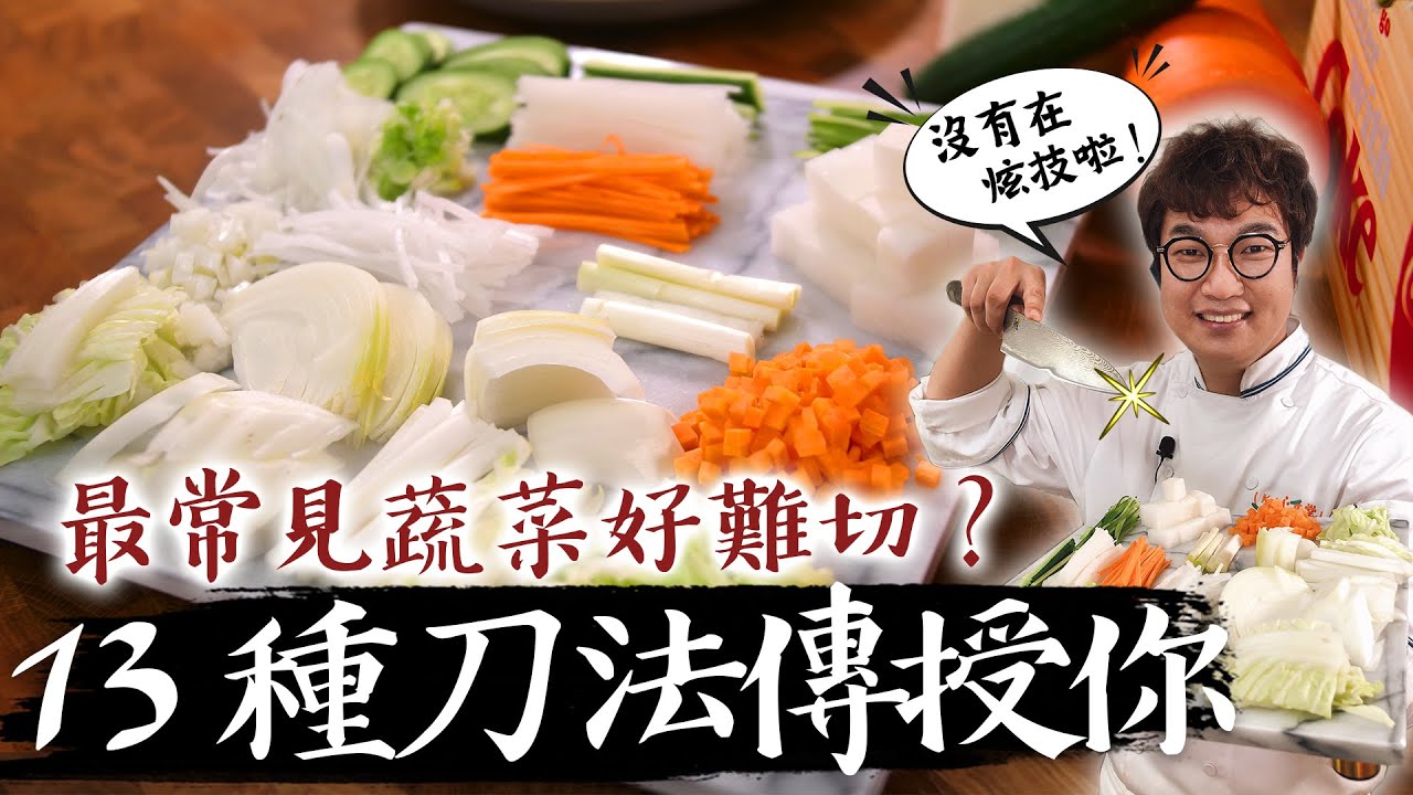 孫榮大解密-🔪學會這幾招就太有用了，大廚不外傳的刀工祕技大公開👍
