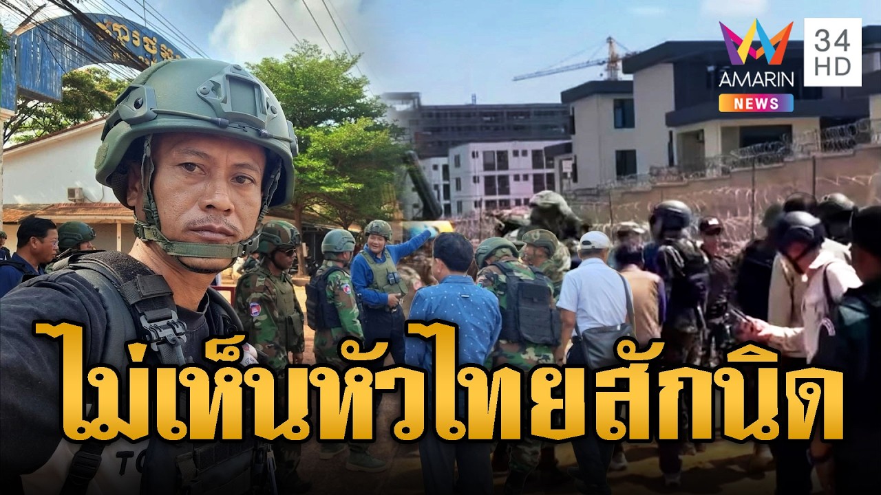 วุ่น! ไทย-เขมรเผชิญหน้าชายแดนโอร์เสม็ด | ข่าวอรุณอมรินทร์ | 03/04/69