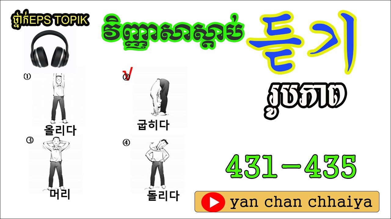 វិញ្ញាសាស្ដាប់រករូបភាព 431-435  EPS TOPIK LEARNING