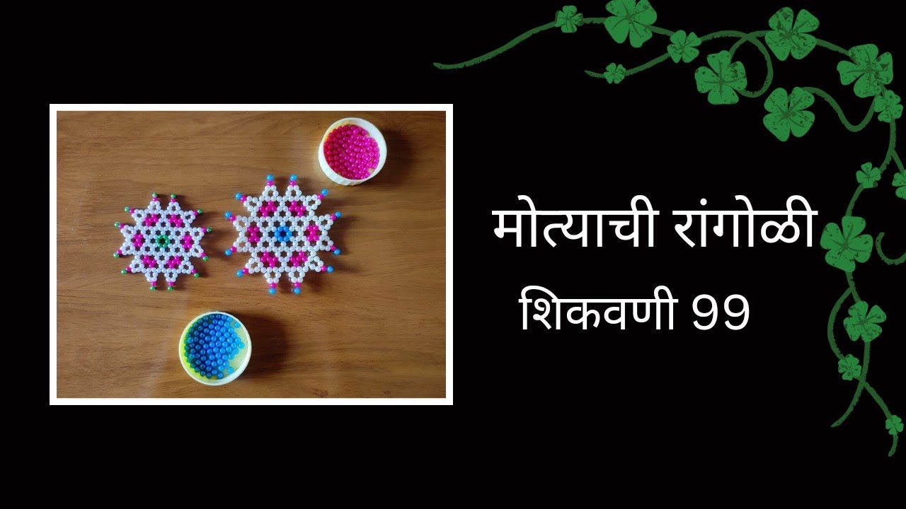 मोत्याची रांगोळी शिकवणी 99|Bead Rangoli Art 
