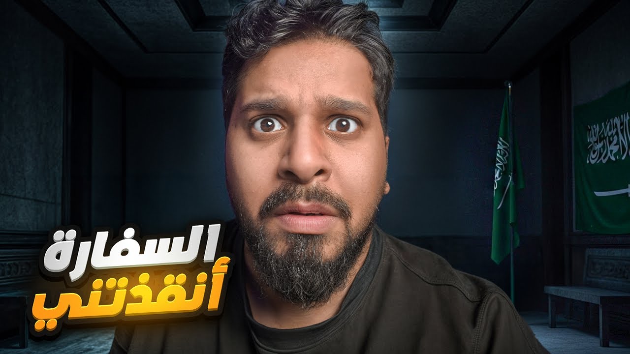 73 يوم اختفاء والسفارة السعودية أنقذتني 😍🫡