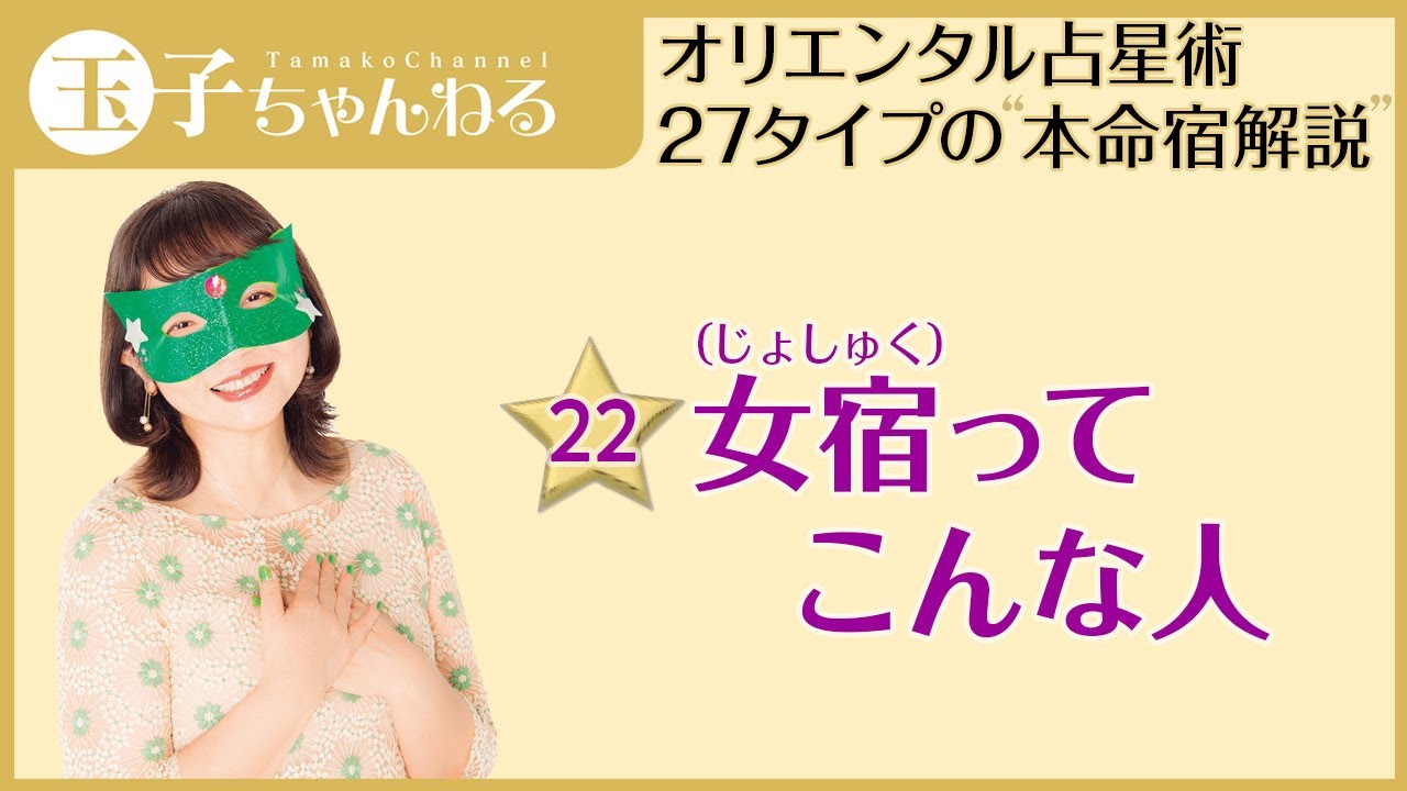 #22 上昇志向NO.1 女宿