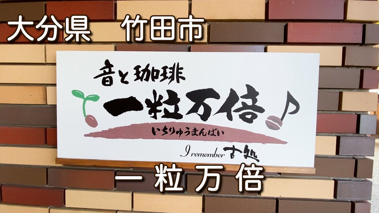 大分【音と珈琲 一粒万倍】　ジャズ喫茶でひと休み