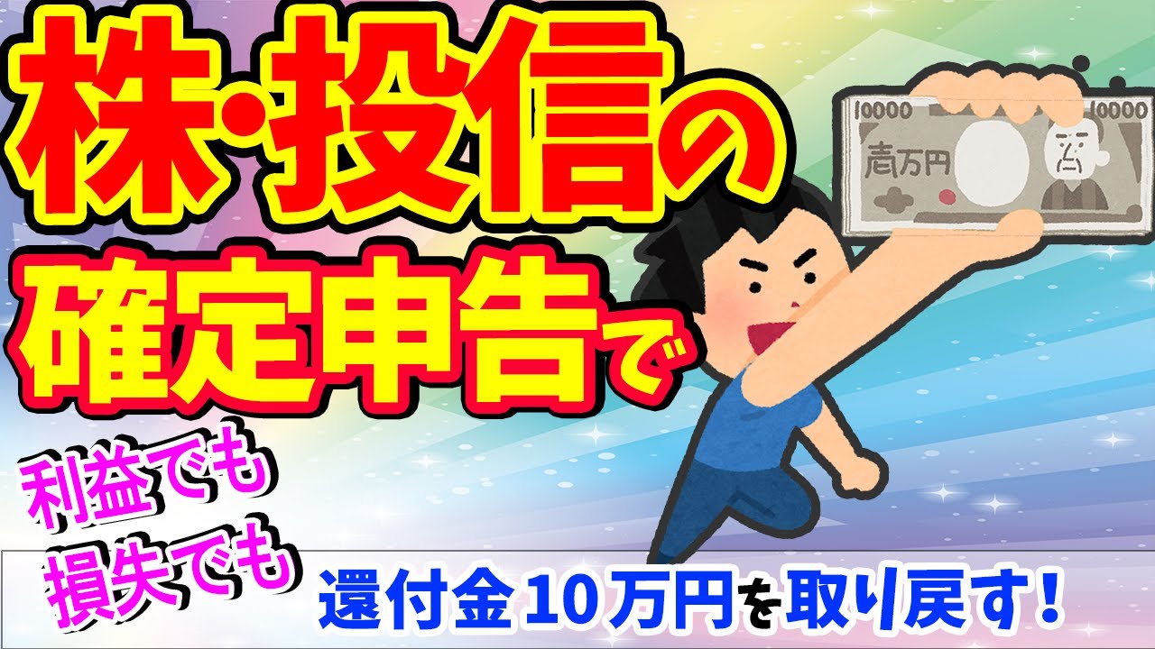 【利益損失還付金】株･投資信託･外国株の確定申告で税金取り戻す方法3選！全体像～e-Tax入力【米国株/総合､分離､不要とは/配当･FX･暗号資産仮想通貨/NISA･特定口座/損益通算･損失繰越控除】
