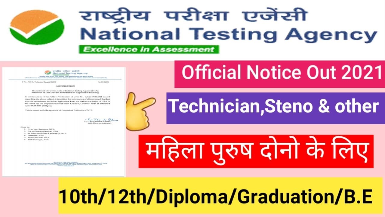 NTA Recruitment 2021 | राष्ट्रीय परीक्षा एजेंसी भर्ती 2021 | National Testing Agency Vacancy 2021 |