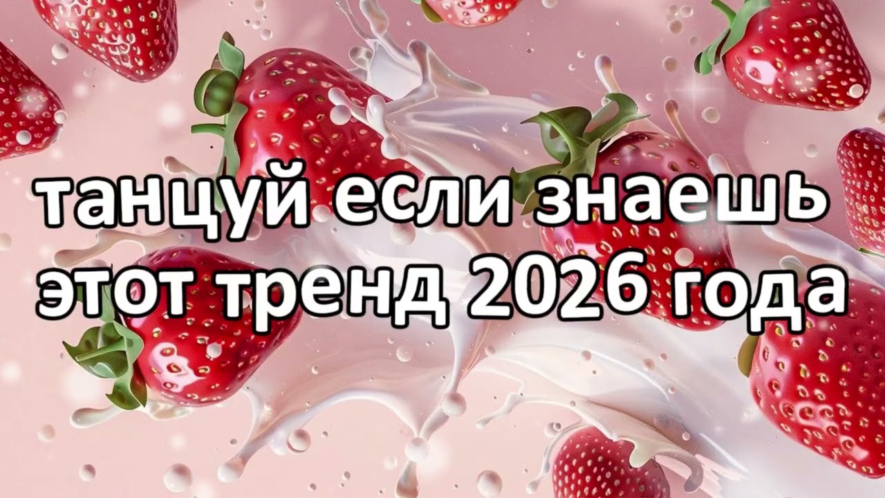 Танцуй если знаешь этот тренд 2026 года❤️🍓