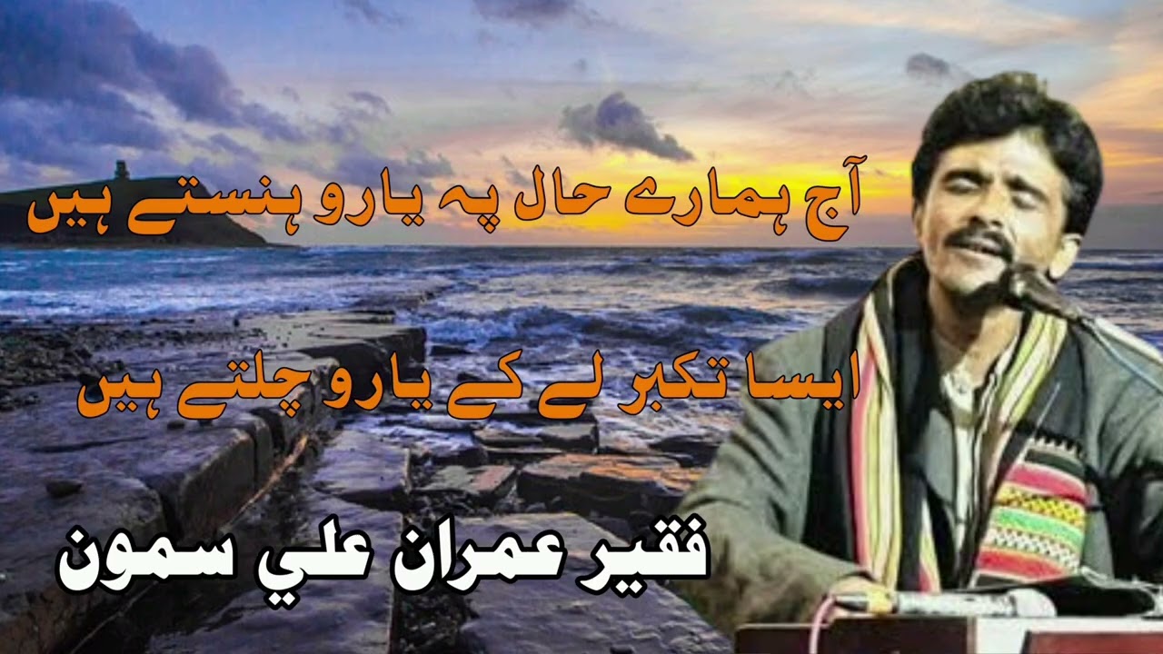 Aaj hamare haal pe yaaro hanstey hain | faqeer imran ali samo | #sindhproduction #faqeerimransamo 