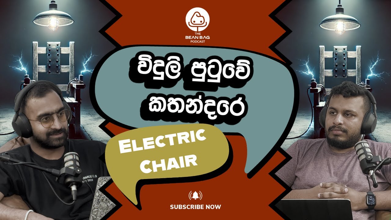 විදුලි පුටුවේ කතන්දරේ | The Invention of the Electric Chair (The Beanbag Podcast E35)