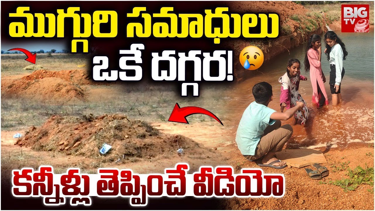Nagarkurnool Childrens Grave | Nagarkurnool Childrens Incident |Children Drown in Farm Pond | BIG TV