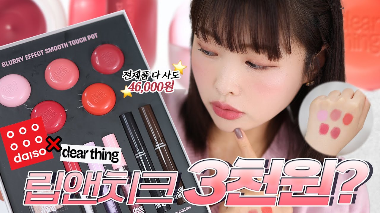 전제품 다 사도 46,000원?😱 역대급 퀄리티 ✶ 다이소X디어씽 전제품 리뷰 ✶ 리얼 발색을 곁들인 솔직한 팩폭 리뷰👊🏻 빠르게 가져왔습니다 #다이소화장품 ᅵ김히즈 HIIZ