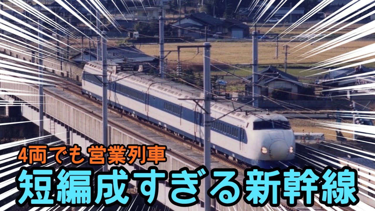 【迷列車で行こう】#241 史上最短！4両編成の「ローカル新幹線」