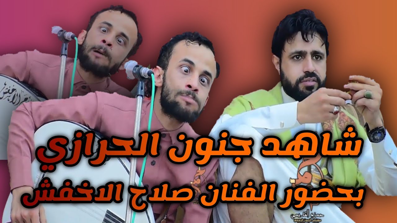 شاهد جنون الحرازي وكيف جنان الفنانين يموتك ضحك الفيديو كامل