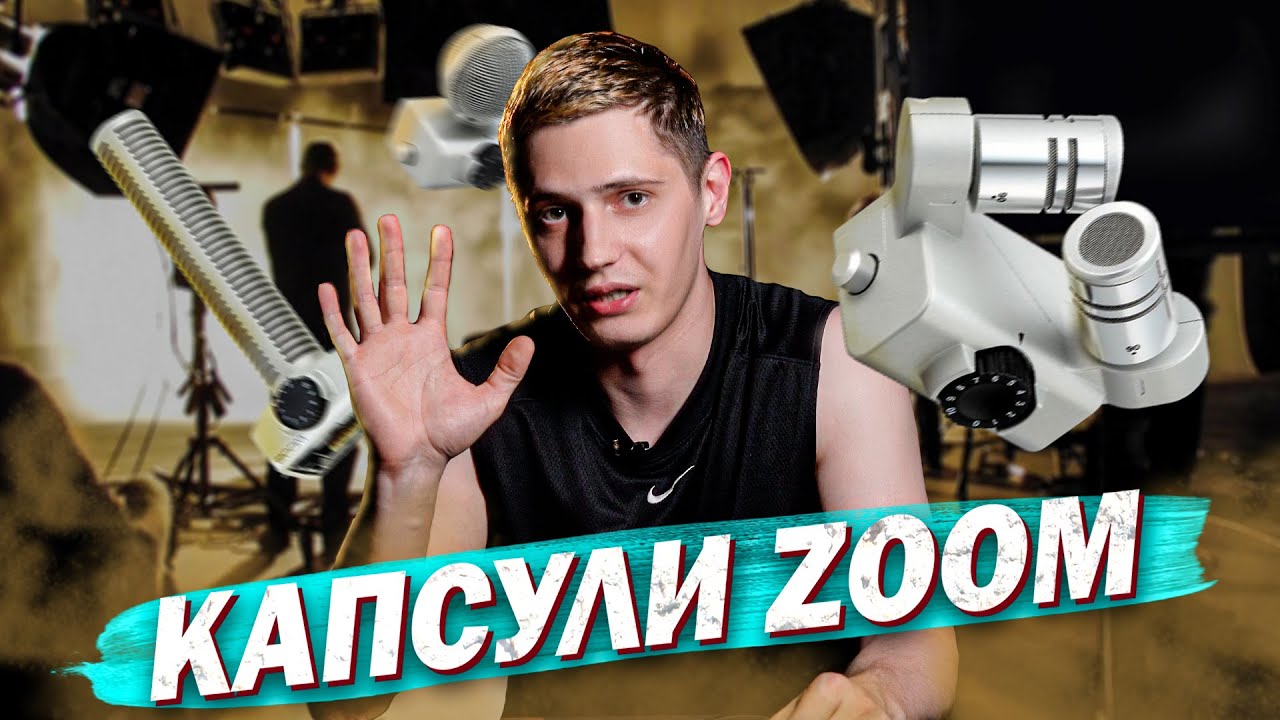 КАПСУЛИ ZOOM | КАКОЙ ВЫБРАТЬ?