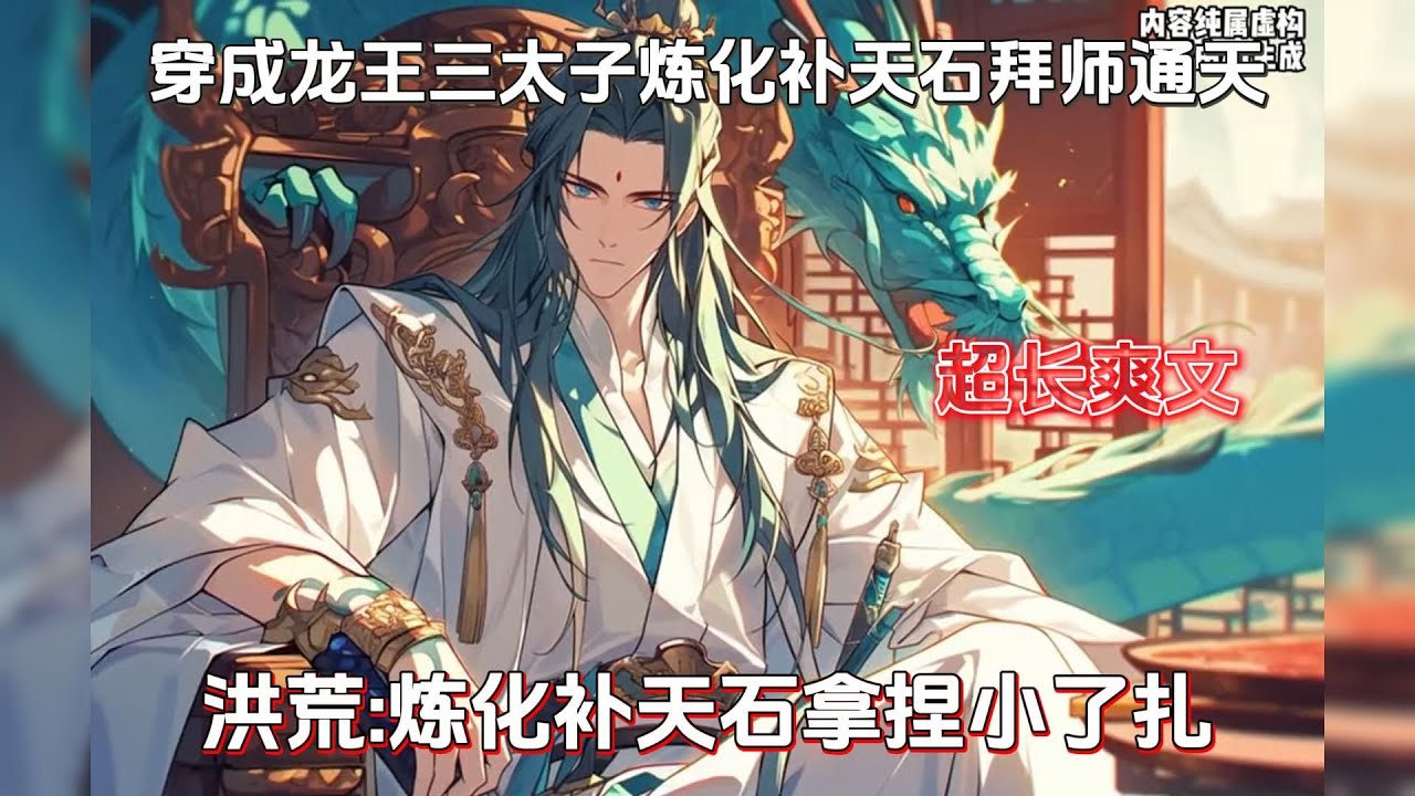 穿越洪荒成为刚被了扎扒皮抽筋的龙王三太子，于是心里有了完美的复仇计划，炼化补天神石成就先天真龙，拜入截教大撒四方...