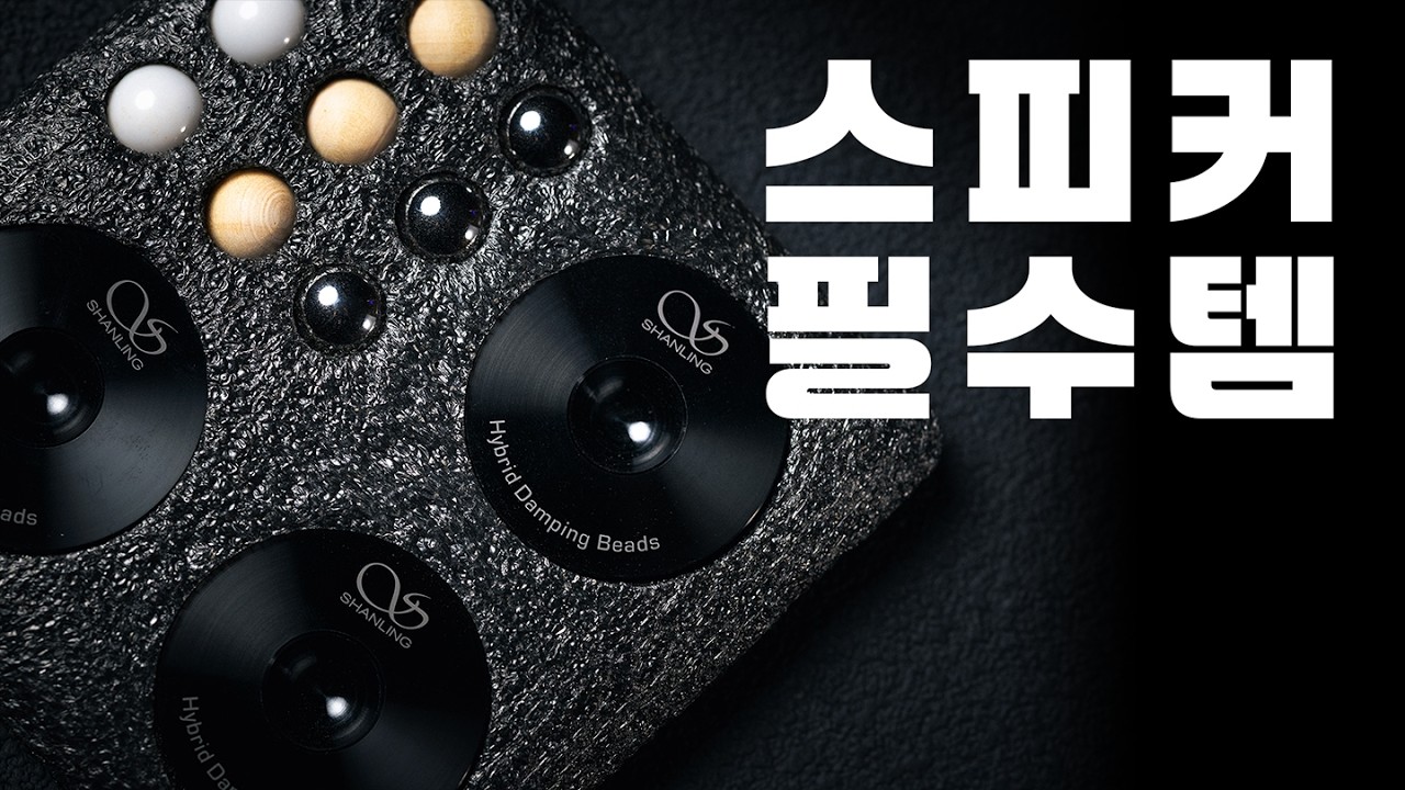 단돈 3만원에 스피커를 업그레이드하자! ㅣ Shanling Hybrid Damping Beads
