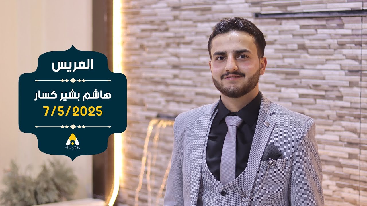 حفل زفاف العريس هاشم بشير كسار