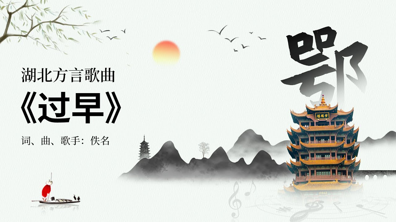 湖北·武汉方言歌曲 《过早》