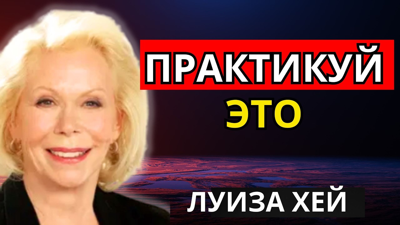 На рассвете ОДНА ФРАЗА изменит весь день (Никому не говори) | Луиза Хей
