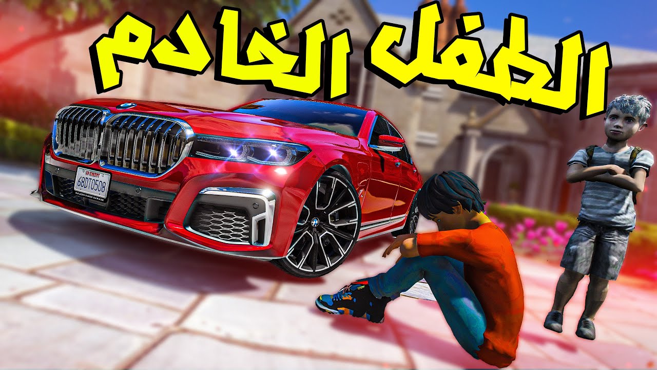 طفل مسكين اشتغل خادم وانظلم😢 ( شوف ايش صار لهم😱 )