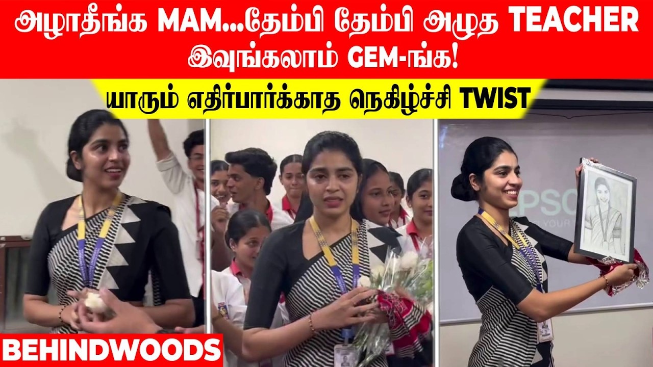 அழாதீங்க MAM 😓தேம்பி தேம்பி அழுத TEACHER 💔இவுங்கலாம் GEM-ங்க! யாரும் எதிர்பார்க்காத நெகிழ்ச்சி TWIST