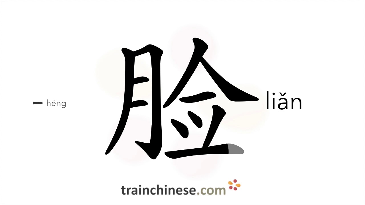 How to write 脸 (liǎn) – face – stroke order, radical, examples and spoken audio