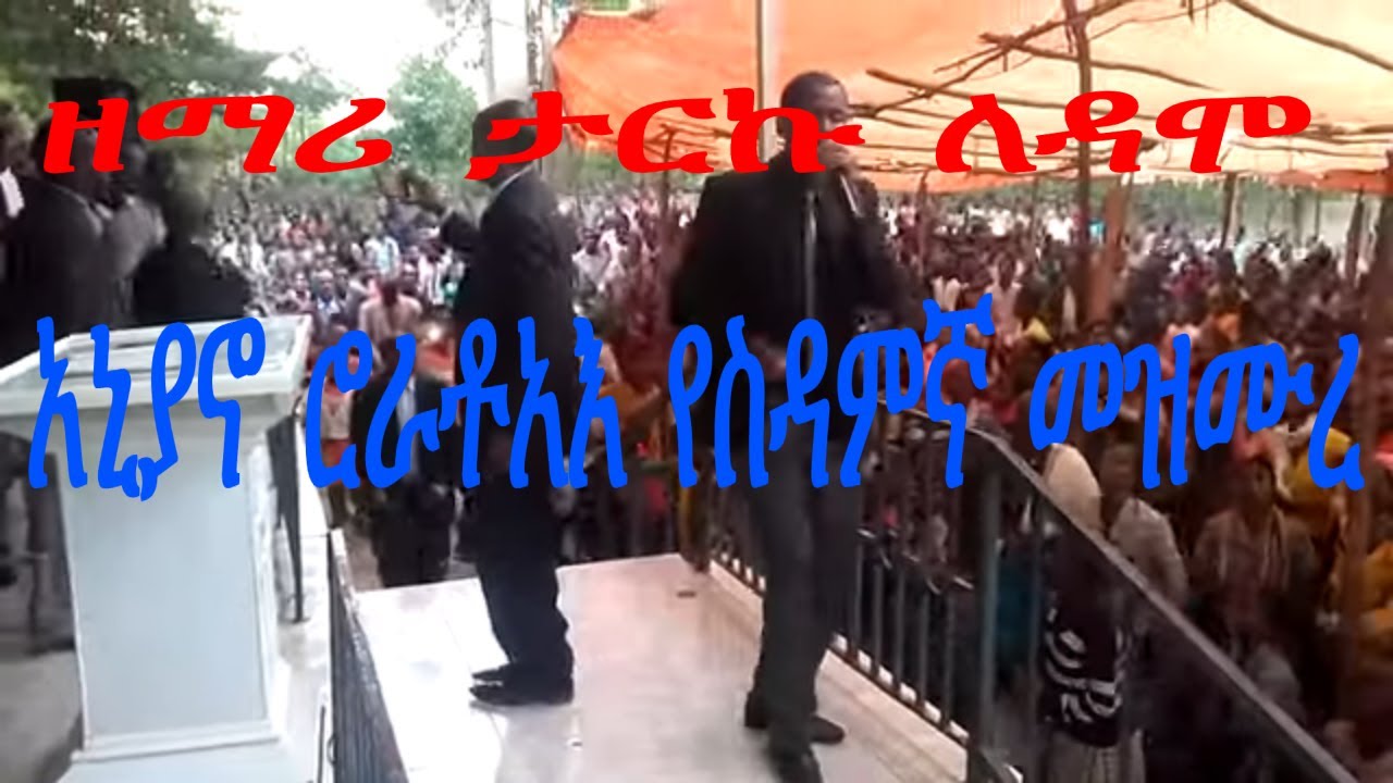 የሚደነቅ የስዳምኛ መዝሙር | ዘማር ታርኩ | Apostolic Church of Ethiopia | Ani'yanno rooratoe | Apostolic song
