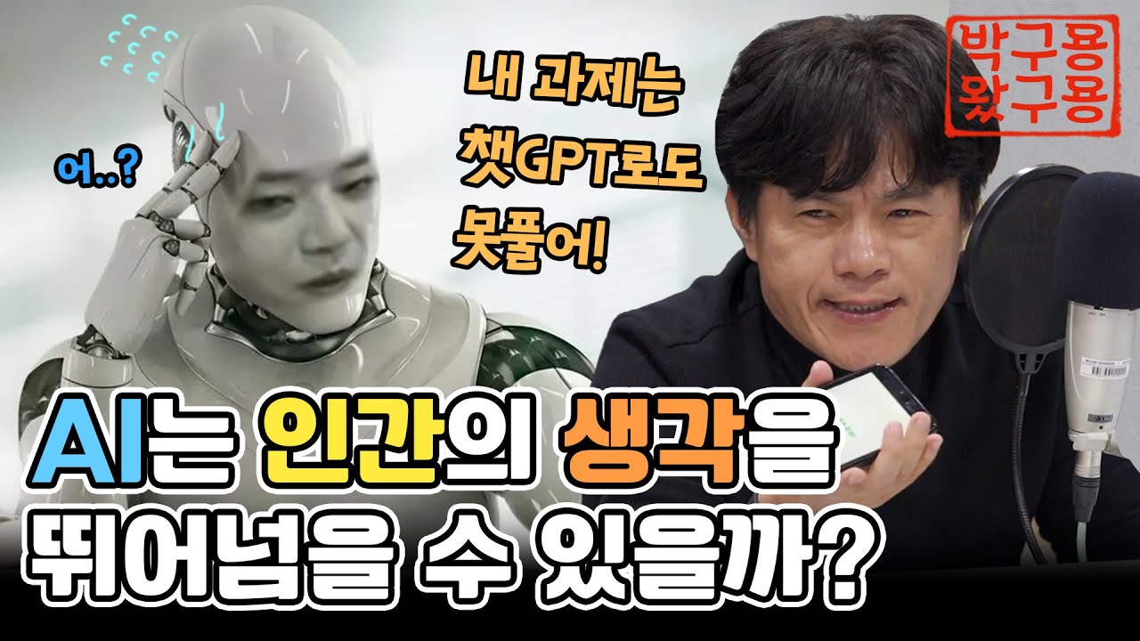 AI는 인간의 ‘생각’을 뛰어넘을 것인가 [생각4편 박구용왔구용] [네시상륙작전 최장군입니다]