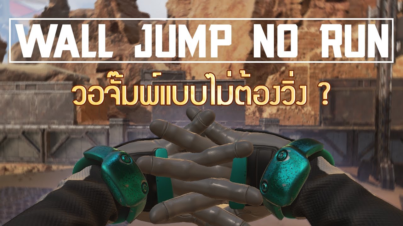 Infinite wall bounce / วอจั๊มแบบไม่ต้องวิ่ง พร้อมประยุกต์ใช้งาน | Highlight