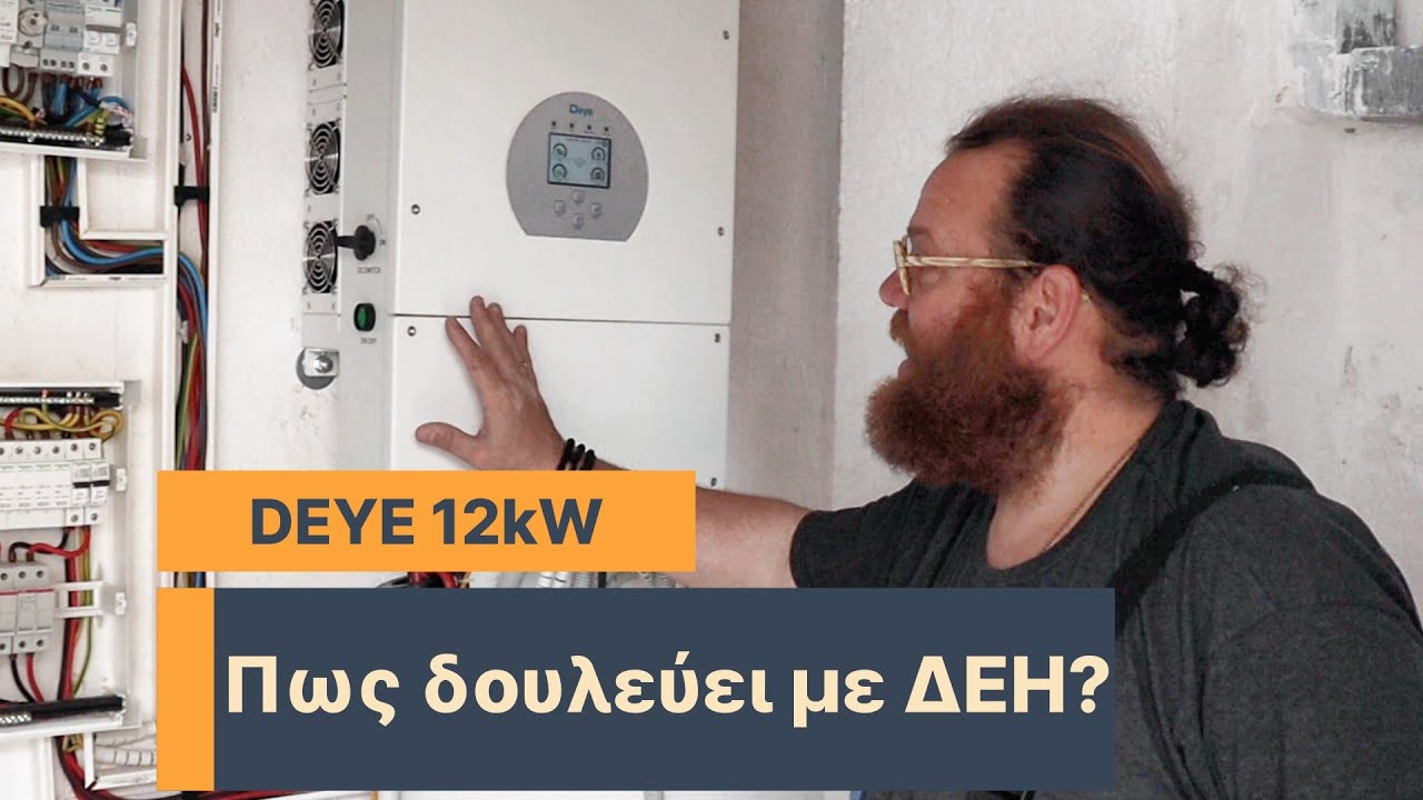 Deye 12kW με ΔΕΗ αλλά και...χωρίς. Εσύ αποφασίζεις!