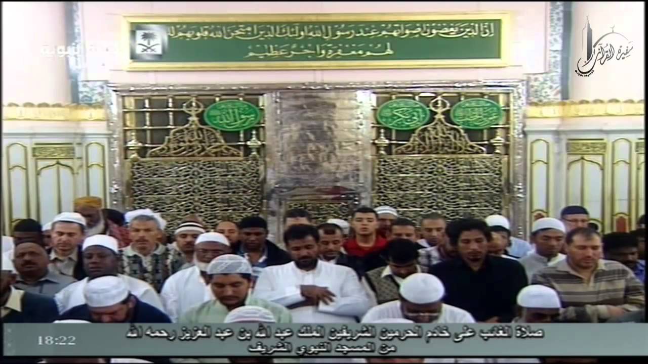 صلاة الميت الغائب على خادم الحرمين الشريفين الملك عبدالله بن عبدالعزيز رحمه الله من المسجد النبوي