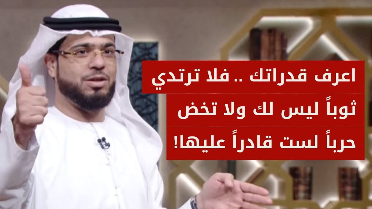 على حذائك: عش اللحظة التي أنت بها وانظر لسقف عينك فمن نظر لمستوى طريقه نجا! الشيخ د. وسيم يوسف
