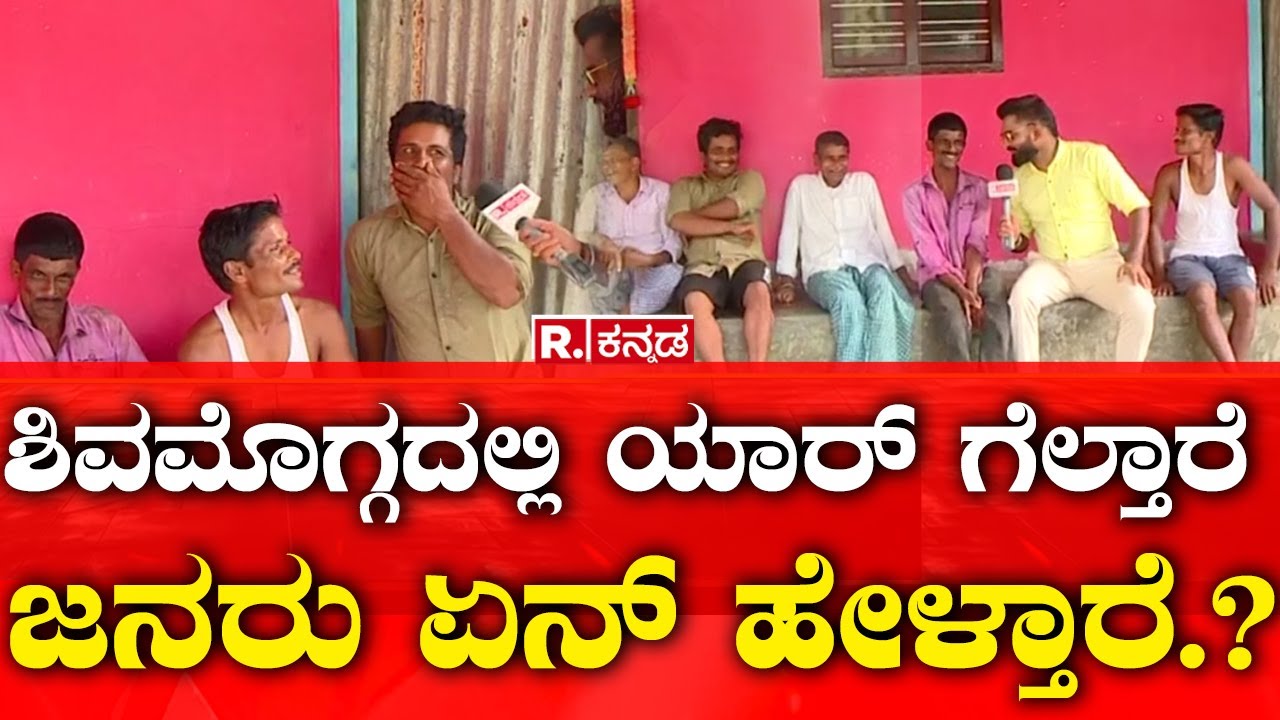 Shivamogga Election Express: ಶಿವಮೊಗ್ಗದಲ್ಲಿ ಯಾರ್ ಗೆಲ್ತಾರೆ    ಜನರು ಏನ್ ಹೇಳ್ತಾರೆ.? | BJP | Congress