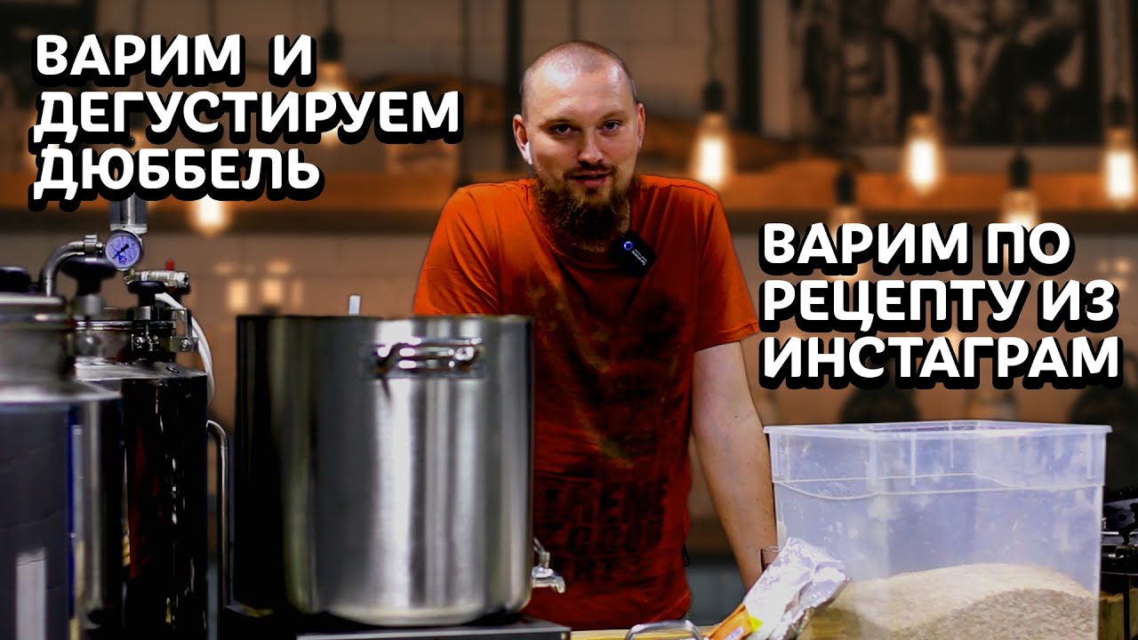 ВАРИМ ДЮББЕЛЬ ПО РЕЦЕПТУ ИЗ ИНСТАГРАМ | ВАРИМ БЕЛЬГИЙСКОЕ ПИВО, КАК ДОМА | СТРАТЕГИЯ 21