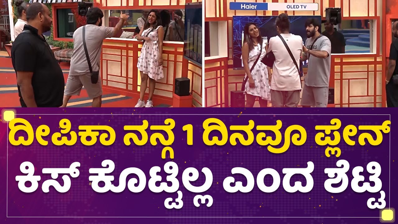 Deepika Das ನನಗೆ ಒಂದು ದಿನವೂ ಪ್ಲೇನ್ ಕಿಸ್ ಕೊಟ್ಟಿಲ್ಲ ಎಂದ Roopesh Shetty | Kannada Bigg Boss Season 9