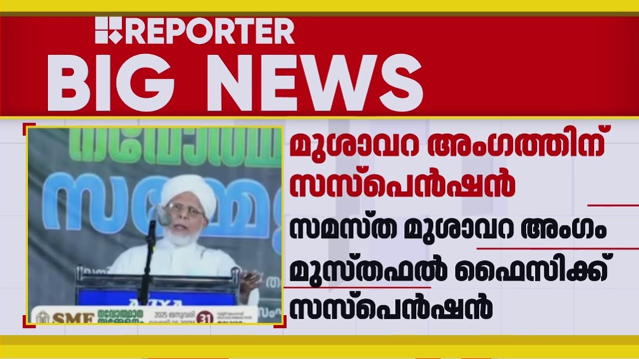 സമസ്ത മുശാവറ അംഗം മുസ്തഫല്&zwj; ഫൈസിക്ക് സസ്&zwnj;പെന്&zwj;ഷന്&zwj; | Samastha