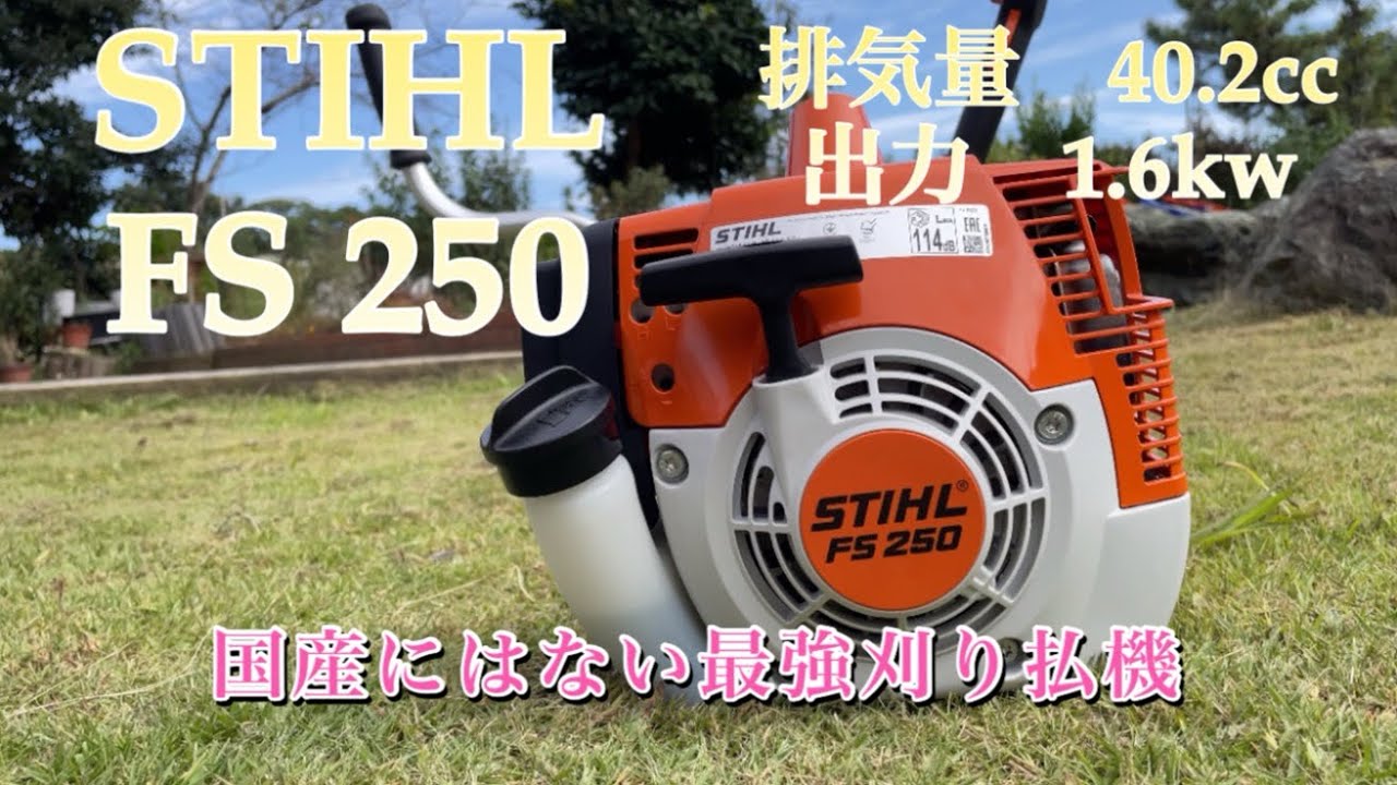 STIHL高排気量刈り払い機FS250！世界シェアナンバーワン